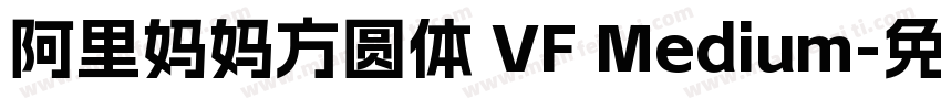 阿里妈妈方圆体 VF Medium字体转换